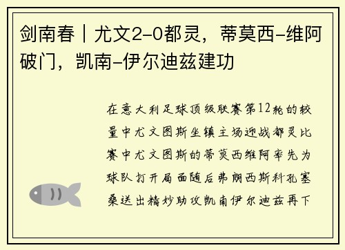 剑南春|尤文2-0都灵,蒂莫西-维阿破门,凯南-伊尔迪兹建功