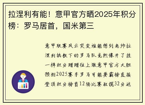 拉涅利有能!意甲官方晒2025年积分榜:罗马居首,国米第三