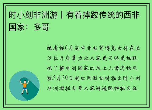 时小刻非洲游丨有着摔跤传统的西非国家:多哥