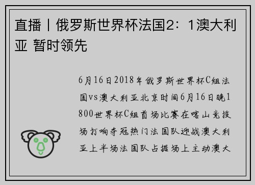 直播丨俄罗斯世界杯法国2:1澳大利亚 暂时领先