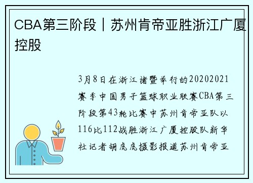 CBA第三阶段｜苏州肯帝亚胜浙江广厦控股