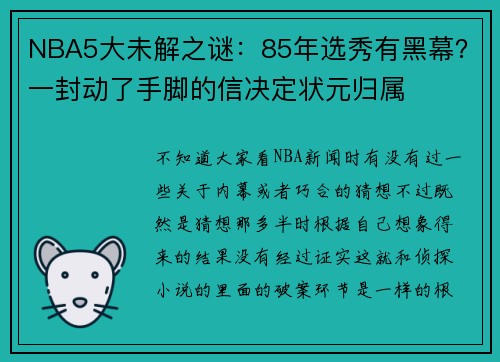 NBA5大未解之谜：85年选秀有黑幕？一封动了手脚的信决定状元归属