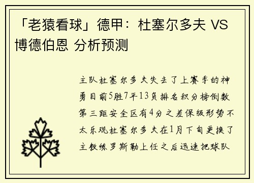 「老猿看球」德甲:杜塞尔多夫 VS 博德伯恩 分析预测