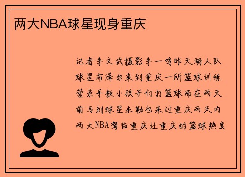 两大NBA球星现身重庆