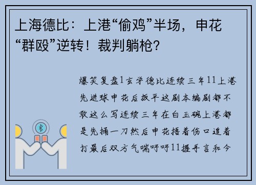 上海德比：上港“偷鸡”半场，申花“群殴”逆转！裁判躺枪？