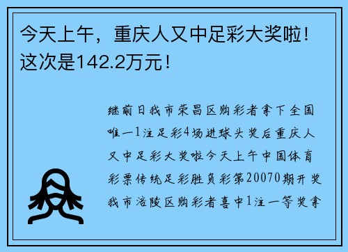今天上午，重庆人又中足彩大奖啦！这次是142.2万元！