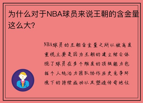 为什么对于NBA球员来说王朝的含金量这么大？