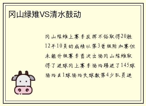 冈山绿雉VS清水鼓动