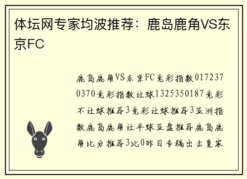 体坛网专家均波推荐：鹿岛鹿角VS东京FC