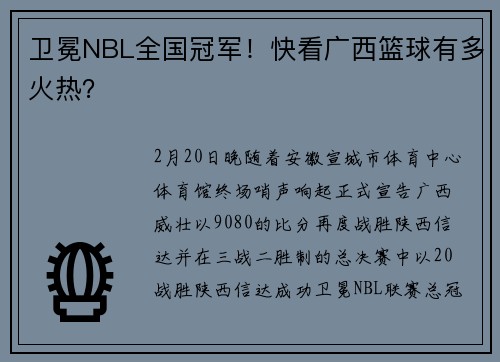 卫冕NBL全国冠军！快看广西篮球有多火热？