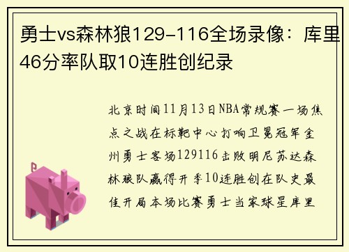勇士vs森林狼129-116全场录像：库里46分率队取10连胜创纪录