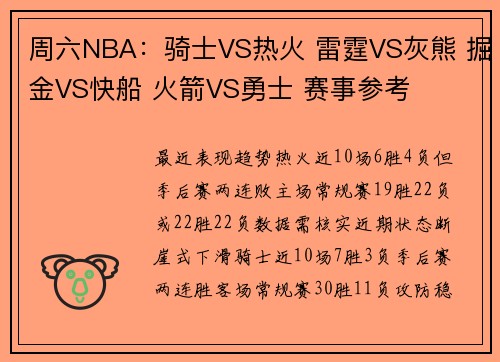 周六NBA：骑士VS热火 雷霆VS灰熊 掘金VS快船 火箭VS勇士 赛事参考