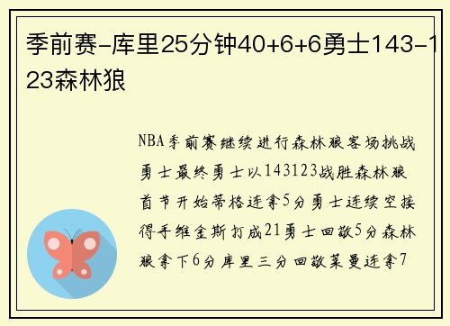 季前赛-库里25分钟40+6+6勇士143-123森林狼