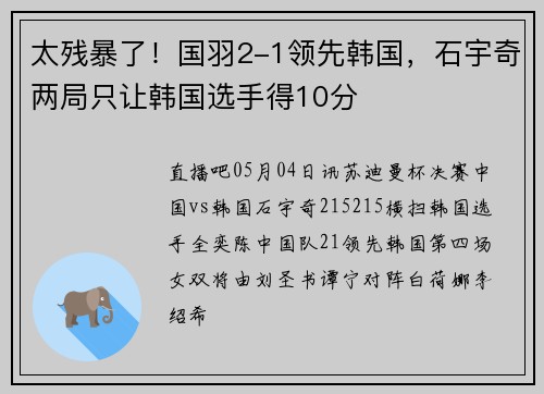太残暴了!国羽2-1领先韩国,石宇奇两局只让韩国选手得10分
