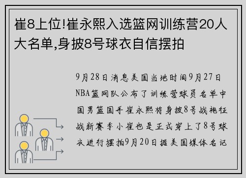 崔8上位!崔永熙入选篮网训练营20人大名单,身披8号球衣自信摆拍