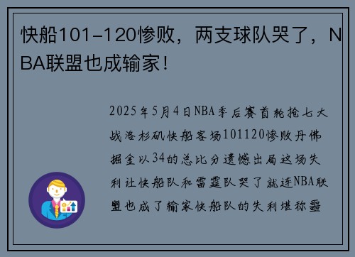 快船101-120惨败，两支球队哭了，NBA联盟也成输家！