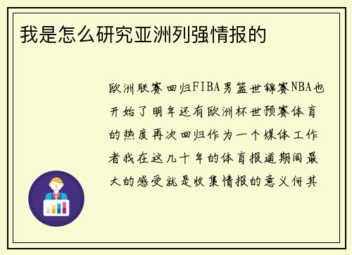 我是怎么研究亚洲列强情报的