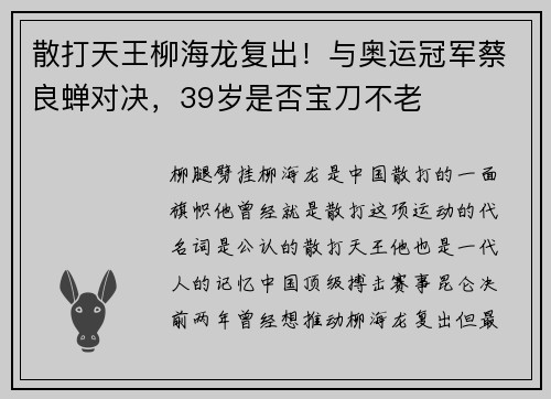 散打天王柳海龙复出！与奥运冠军蔡良蝉对决，39岁是否宝刀不老