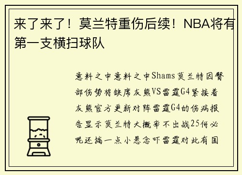 来了来了!莫兰特重伤后续!NBA将有第一支横扫球队