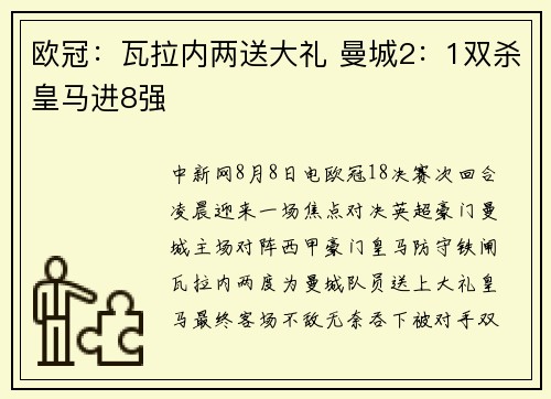 欧冠：瓦拉内两送大礼 曼城2：1双杀皇马进8强