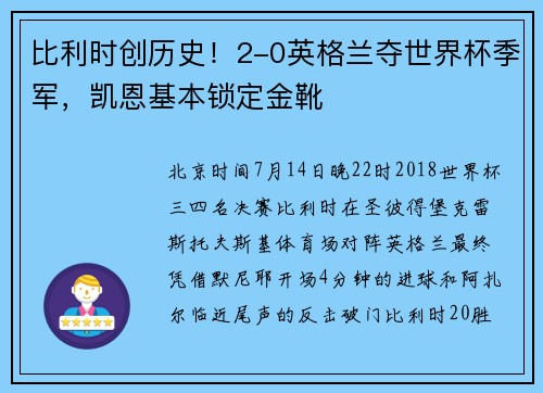比利时创历史！2-0英格兰夺世界杯季军，凯恩基本锁定金靴