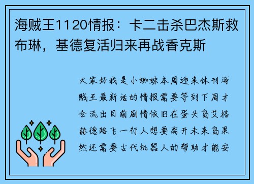 海贼王1120情报：卡二击杀巴杰斯救布琳，基德复活归来再战香克斯