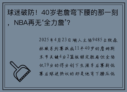 球迷破防！40岁老詹弯下腰的那一刻，NBA再无‘全力詹’？