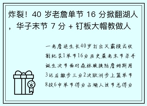 炸裂！40 岁老詹单节 16 分掀翻湖人，华子末节 7 分 + 钉板大帽教做人!