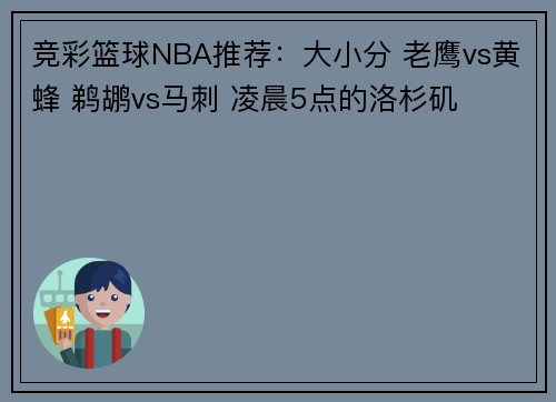 竞彩篮球NBA推荐：大小分 老鹰vs黄蜂 鹈鹕vs马刺 凌晨5点的洛杉矶