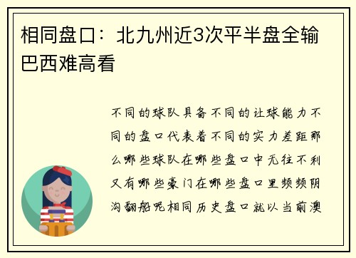 相同盘口：北九州近3次平半盘全输 巴西难高看