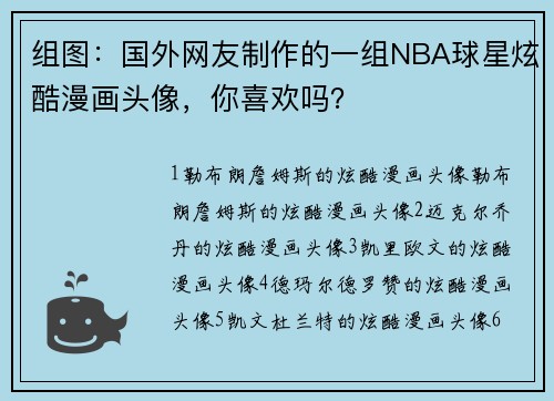 组图：国外网友制作的一组NBA球星炫酷漫画头像，你喜欢吗？