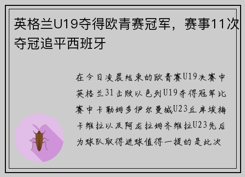 英格兰U19夺得欧青赛冠军，赛事11次夺冠追平西班牙